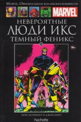 Marvel. Официальная коллекция комиксов. Том 24. Невероятные Люди Икс. Темный Феникс