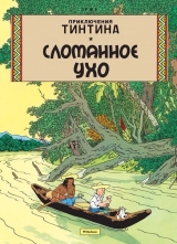 Комікси. Пригоди Тінтіна. Зламане Вухо.