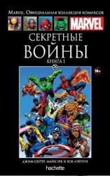 Marvel. Офіційна колекція коміксів. Том 26. Секретні війни. Книга 1