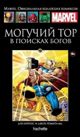 Marvel. Офіційна колекція коміксів. Том 27. Могутній Тор. У пошуках богів