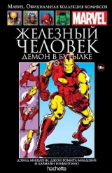 Marvel. Офіційна колекція коміксів. Том № 29 Залізна Людина. Демон в пляшці