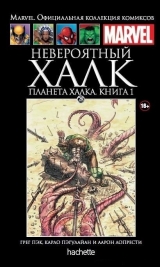 Marvel. Офіційна колекція коміксів. Том 28. Неймовірний Халк. Планета Халка.