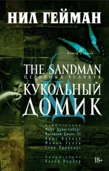 Комікси Пісочна Людина. Книга 2. Ляльковий будиночок