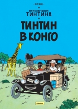 Комиксы. Приключения Тинтина. Тинтин в Конго.