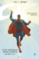 Комиксы. Супермен. Все звезды. All-Star Superman