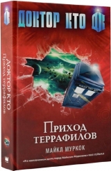 Книга на русском Доктор Кто. Приход Террафилов