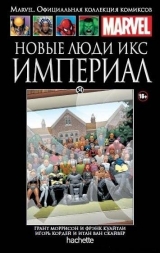 Комікс російською мовою "Нові Люди Ікс. Імперіал. Книга 34"