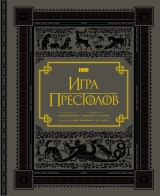 Артбук Игра престолов. Подарочное издание  (АльбомHBO)