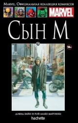 Marvel. Официальная коллекция комиксов. Том 38. Сын М