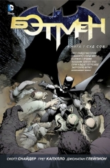 Комиксы. Бэтмен. Книга 1. Суд Сов