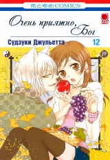 Манга &laquo;Очень приятно, Бог (Nice to Meet You, Kami-sama)&raquo;  том 12