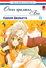 Манга &laquo;Дуже приємно, Бог (Nice to Meet You, Kami-sama)&raquo; том 13