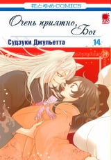 Манга &laquo;Дуже приємно, Бог (Nice to Meet You, Kami-sama)&raquo; том 14