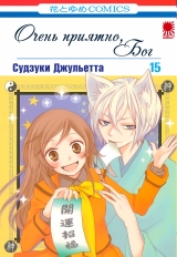 Манга &laquo;Дуже приємно, Бог (Nice to Meet You, Kami-sama)&raquo; том 15