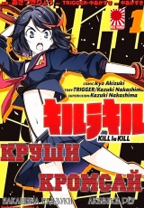 Манга Криши Кромсай | Kill la Kill том 1