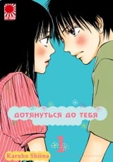 Манга Дотягнутися до тебе | Kimi ni Todoke том 1
