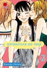 Манга Дотягнутися до тебе | Kimi ni Todoke том 2