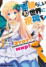 Манга Цей чудовий світ! том 10 | Gifting this Wonderful World with Blessings! том 10 | Kono Subarashii Sekai ni Shukufuku o! том 10