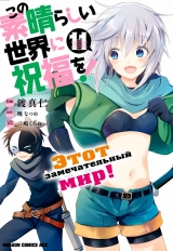Манга Цей чудовий світ! том 11 | Gifting this Wonderful World with Blessings! том 11 | Kono Subarashii Sekai ni Shukufuku o! том 11