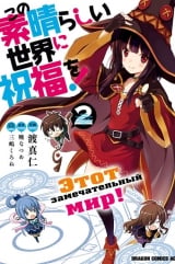 Манга Цей чудовий світ! том 2 | Gifting this Wonderful World with Blessings! | Kono Subarashii Sekai ni Shukufuku o!