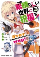 Манга Цей чудовий світ! том 3 | Gifting this Wonderful World with Blessings! | Kono Subarashii Sekai ni Shukufuku o!