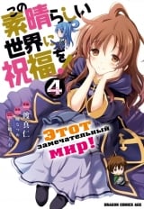 Манга цей чудовий світ! том 4 | Gifting this Wonderful World with Blessings! | Kono Subarashii Sekai ni Shukufuku o!