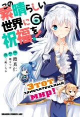 Манга Цей чудовий світ! том 6 | Gifting this Wonderful World with Blessings! | Kono Subarashii Sekai ni Shukufuku o!