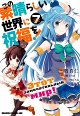 Манга Цей чудовий світ! том 7 | Gifting this Wonderful World with Blessings! | Kono Subarashii Sekai ni Shukufuku o!