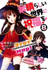 Манга Цей чудовий світ! том 8 | Gifting this Wonderful World with Blessings! том 8 | Kono Subarashii Sekai ni Shukufuku o! том 8