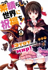 Манга Цей чудовий світ! том 9 | Gifting this Wonderful World with Blessings! том 9 | Kono Subarashii Sekai ni Shukufuku o! том 9