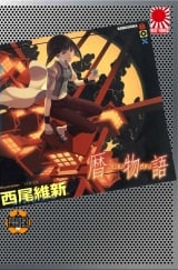 Ранобэ &laquo;Koyomimonogatari | Истории Коёми&raquo; серия Monogatari