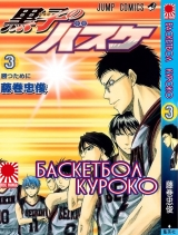 Манга " Баскетбол Куроко | The Basketball Which Kuroko Plays | Kuroko no Basuke" том 3