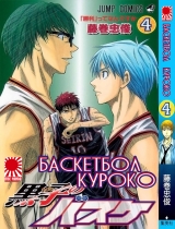 Манга " Баскетбол Куроко | The Basketball Which Kuroko Plays | Kuroko no Basuke" том 4