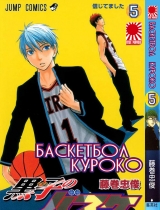 Манга " Баскетбол Куроко | The Basketball Which Kuroko Plays | Kuroko no Basuke" том 5