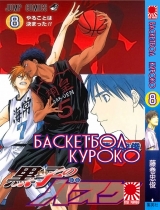 Манга " Баскетбол Куроко | The Basketball Which Kuroko Plays | Kuroko no Basuke" том 8