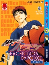 Манга " Баскетбол Куроко | The Basketball Which Kuroko Plays | Kuroko no Basuke" том 9