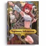 Манга українською мовою «Чарівник Бібліотеки» том 3