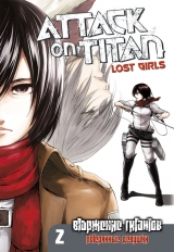 Манга Вторжение гигантов - Потерянные девушки | Attack on Titan - Lost Girls том 2