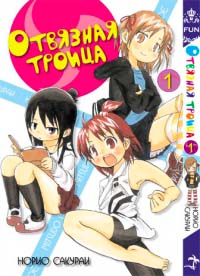 манга Отвязная троица. Том 1(Mitsudo Moe. Vol 1.)