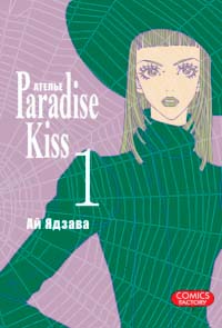 Манга "Ательє «Paradise Kiss»."Том 1