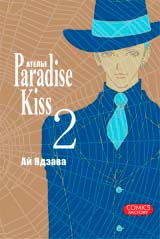 манга Атeлье «Paradise Kiss». Том 2
