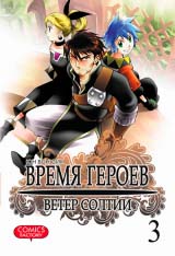 манга Время Героев. Ветер Солтии. Том 3