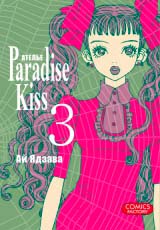 манга Атeлье «Paradise Kiss». Том 3