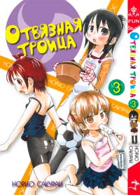 манга Отвязная троица. Том 3 (Mitsudo Moe. Vol 3.)