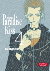 Манга Атeлье «Paradise Kiss». Том 4