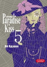 Манга Ательє «Paradise Kiss». Том 5