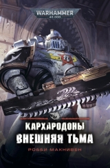 Книга російською мовою «Кархародона. Зовнішня тьма»