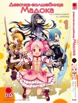 Манга Дівчинка-чарівниця Мадока | Puella Magi Madoka Magica | Mahou Shoujo Madoka Magica том 1