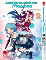 Манга Дівчинка-чарівниця Мадока | Puella Magi Madoka Magica | Mahou Shoujo Madoka Magica том 2