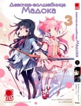 Манга Дівчинка-чарівниця Мадока | Puella Magi Madoka Magica | Mahou Shoujo Madoka Magica том 3